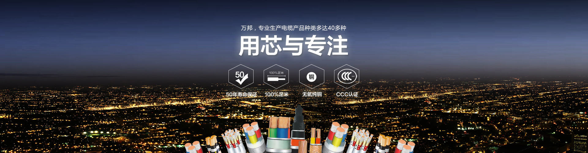 萬邦特種電纜-用芯與專注-無氧純銅和CCC認證-扁電纜|感溫電纜|拖鏈電纜|扁平電纜生產廠家